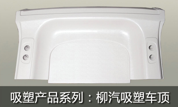 柳汽吸塑車頂