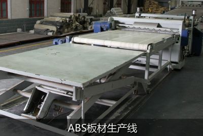 ABS板材生產(chǎn)線