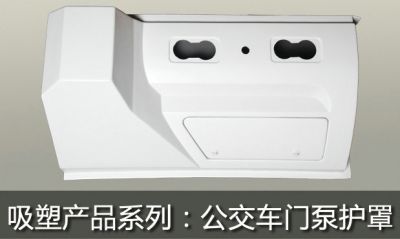 公交車門泵護罩