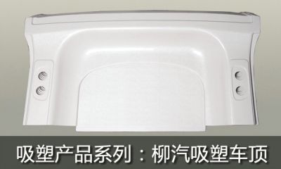 柳汽吸塑車頂